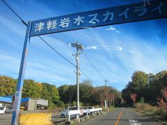 前日は時間切れで走れなかった「津軽岩木スカイライン」へ。

普通車往復1800円。