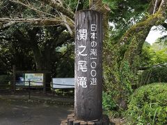 宮崎到着後は、スカイレンタカー利用してー
前回、宮崎観光は一通りしていたので、霧島方面へ向かいます
まずは「関之尾滝」日本の滝百選の一つ