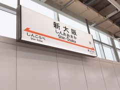 新大阪駅