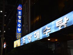 慶州の帰りにホテルに戻る前に、チムジルバンのチョバンヘスタン (朝紡海水湯)へ。
釜山駅から地下鉄1号線の「凡一」駅から徒歩5分ぐらいです。
ここのアカスリはすごいらしい。