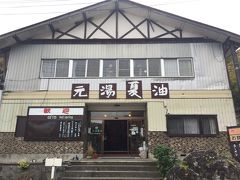元湯夏油さんは、日本秘湯を守る会会員のお宿。

