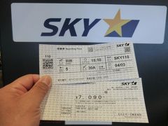 チェックインしました。

大阪から東京へどうやって帰ろうか色々検討した結果、スカイマーク(神戸→東京)の航空券が、行きと同様、7,090円と安く効率が良いので、これに決めました。

スカイマークいま得(神戸→東京)‥7,090円
スカイマーク公式サイトで手配しました。
https://www.skymark.co.jp/ja/