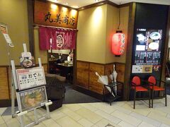 さて、本日の夕食。
和歌山駅ビル「和歌山MIO」の地下にある、和歌山ラーメンのお店。
フォートラさんで何度かお見かけして、１度行ってみようと思っていた。