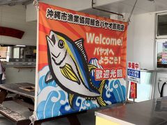 同じ沖縄市にあるお店ですが、こちらは漁協のパヤオ直売店。
浮魚礁(パヤオ)で獲れた新鮮魚が食べられるということで、この時も沢山の人が食事をしていました。