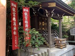 飯富稲荷神社もあります。