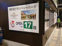 南町田グランベリーパーク駅