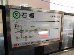 2019.10.14　石橋
石橋ハンデアプ、のような飾りがつかない、ちゃんとした石橋駅に着いた。