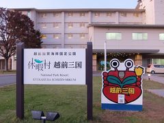 友人と会って休暇村越前三国に着きました。

国民宿舎と違い宿泊施設の他にプールやテニスコートもある「財団法人 国民休暇村協会」の施設です。