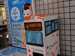 こちら、京阪電車の特急でひと駅の七条駅です。（京都国立博物館最寄り駅）
ホーム側（改札内側）の出口近くにバスの模型のようなものがありました。
なんだろうかわいいなと近づいてみると、京阪電車を利用した人限定のバス乗り継ぎ割引券発券機でした！
七条駅からJRの京都駅までちょっと距離があるので、バスを使えたら有難い。
博物館でもう少し時間を取ったとしても、JR京都駅からJR大津駅まで2駅。お祭りに間に合いそうです。
