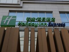 2泊した「ホリデイ イン エクスプレス ティアンジン へピン」
この週末は酒、菓子、食料品の大きな見本市が行われ、どのホテルも満室で千元(1万5千円)が1万元(15万円)の10倍に跳ね上がったホテルもあったとか。私たちはセール予約で朝食付きの5千円ほどであった。(笑)