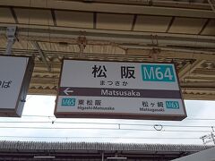 1時間半ぐらいだったかしら。
松阪駅に到着。