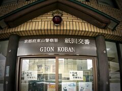 【祇園商店街】

その名も「祇園交番 Gion Koban」の構えが他とちょっと違います。

「トイレは貸していません」...って、日本語で書いてあるという事は、そんな無礼な事を交番に頼むのは...日本人だけということか...