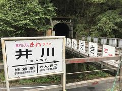 井川線、終着駅井川駅。
山間部の駅、民家は見当たらず、ダム関係の施設以外は何も無い。
しかし、駅前には小さなながらもお土産屋と自販機がある。
