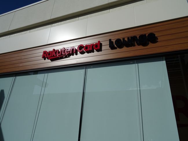 ちょっと疲れたので、楽天のラウンジで休憩することにしました。<br />今年の夏にオープンしたばかりですので、初めて訪問します。