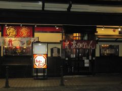 21:30、結局、六花亭本店の前にある「函館あかちょうちん」のカウンターで。目の前で焼いてくれます。令和元年5月1日より店内禁煙になりました。長居しなくてちょうどよいかも。