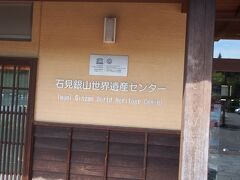 ひたすら道なりに進み、石見銀山世界遺産センターまでやってまいりました。
およそ４００台停められる無料の駐車場があります。

ここからバスで大森バス停まで向かいます。