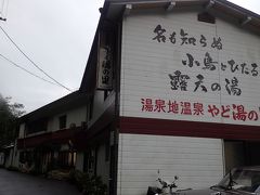 さて。
ほどなくして到着したのは、日本秘湯を守る会のお宿、湯泉地温泉「やど　湯の里」さん(*^｡^*)