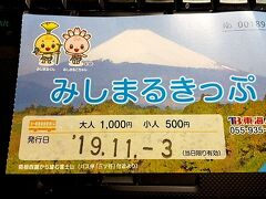 三島駅から東海バスで向かいます。

東海バス三島駅前案内所で買えます。
大人１０００円。
（９月までは９００円だったのに～～～）
三島スカイウォークへ行く人や山中城へ行く人は買った方がお得です。
途中下車して三島大社に寄るもよし！