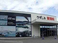 約1時間かけて、うずしお観覧船の場所まで来て、下車しました。
とても便利でこの建物の近くにバス停があります。