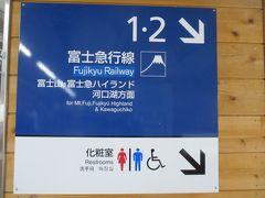 JR中央本線を降りて、富士急行線に乗り換えます。