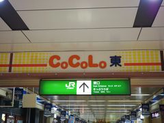 これも広い意味での♪あなた意地悪～

CoCoLo＝新潟駅ビル