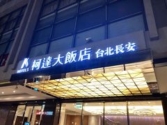 　車で約40分、この日から3泊するＫホテル台北長安です。
　最寄駅は、松江南京駅になります。