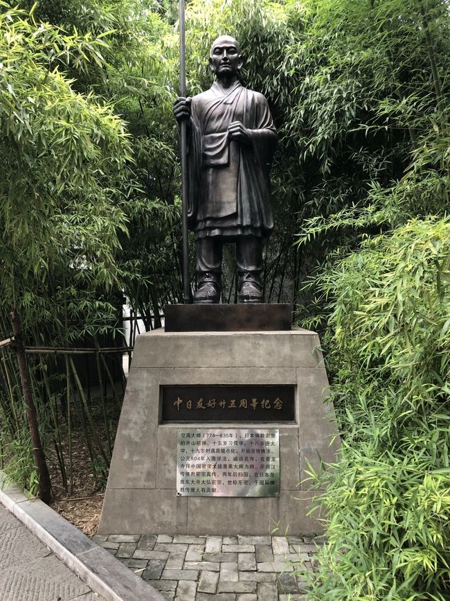 空海像　いつ以来聞く名前だろう　中日友好の文字