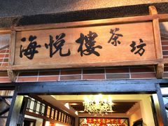 　阿妹茶酒館の向かいにある海悦楼茶坊というお店に入ります。