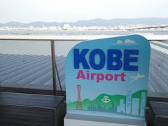 ポートライナーで神戸空港へ。
経営がおかしくなる前のJALは神戸から飛ばしていたので、羽田→神戸の夜便やスカイマークとのコードシェア便に乗ったりして、たまに利用していた空港です（実は最近もちょい浮気して羽田発のANA夜便に乗ったけどねー）。