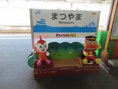 じゃこ天も入手して、JRの松山駅へ。JR四国はアンパンマンのキャラクターがいろんな所にいます。