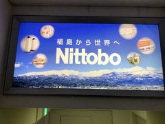 (1)函館で海鮮や五稜郭など訪問して新千歳空港へ→https://4travel.jp/travelogue/11560959からの続きです

初めての福島空港に到着しました