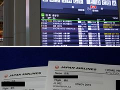 仕事後いつものごとく、19時過ぎに羽田到着. 

フライトは
=================================
11/1 JL2: HND(19:45) -- SFO(13:00) 
=================================
と出発まで1時間切ってますが、ウェブチェックイン済みなので問題無し(^^)v

もう少し出発が遅いとベターですが、まあJL2便は使い勝手が良いかと! おススメでーす!!