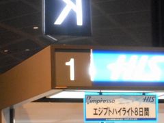 集合場所として指定された成田空港第１ターミナルKカウンターは、南ウィング一番端にある、旅行代理店が並ぶ一角でした。カイロ行き直行便の出発日なので、他社の看板も大半がエジプト・ツアーでした。