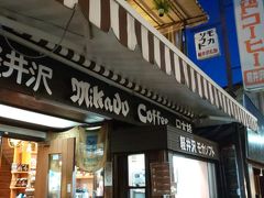 ミカドコーヒー 軽井沢旧道店