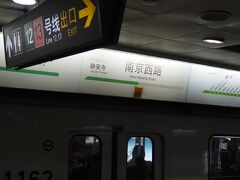 南京西路という駅にやってきました。