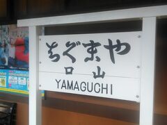 そして山口駅に到着です

戸出からの移動距離　　　　　　1168.5km
新山口駅からの移動距離            12.7km
4日目の走行距離                      104.1km