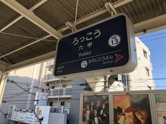 13:38阪急六甲駅到着です。