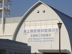 海上保安資料館横浜館
ここには、北朝鮮工作船の実物が展示されていました。
弾丸の穴もそのまま展示されていました。

切なくなって祈りました。
