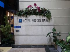 ホテル ロコア ナハ