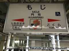 門司駅

この駅で鹿児島本線に乗り換えます。


門司駅：https://ja.wikipedia.org/wiki/%E9%96%80%E5%8F%B8%E9%A7%85
門司駅：http://www.jrkyushu.co.jp/EkiApp?LISTID=502&EKI=91101030