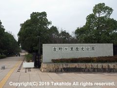 吉野ヶ里歴史公園 （吉野ヶ里遺跡）