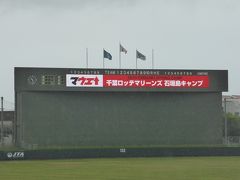 さて、朝食後に出向いたのは「石垣市中央運動公園」。
千葉ロッテマリーンズの春季キャンプ視察ですｗ