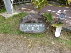 続いては、バンナ公園内にある「エメラルドの海を見る展望台」。