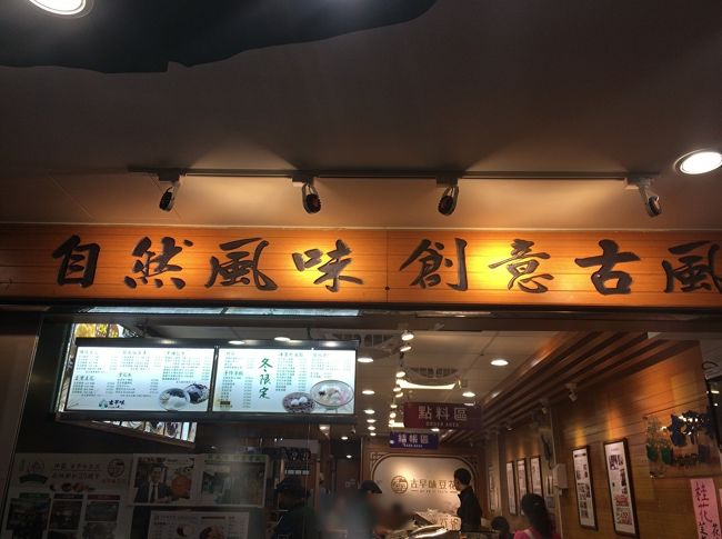 有名どころの古早味豆花にしました。<br />店先のメニューを見つつ暫し悩む。<br />お願いすればトッピングも出来そうでだけど面倒だなぁ、ピーナツ美味しいよなぁ、粉圓ってタピオカだよねぇ・・・。<br /><br />