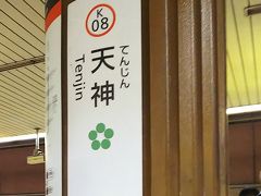 天神から福岡空港まで、地下鉄でわずか12分です。このアクセスの良さは羨ましい！