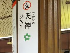 天神駅 (地下鉄)