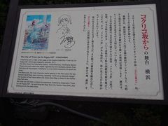 公園内にある「コクリコ坂から」記念スポット。

映画を見たことが無いので何の感慨もわかず。