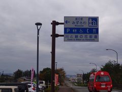 今回は、北上市から南下し、県南の道の駅を訪れた後、三陸海岸へ出て、北上し、釜石から北上へ戻るルートです。
まずは、「道の駅　みずさわ」