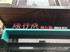 あ、もう一軒あった。

矮仔成蝦仁飯
想定外に綺麗なお店(失礼)おどおどしてたら店員さん私が外国人と気が付き
「hello??、here?」
「ウンウンyes !yes !」
こっちだよーっと案内してもらう。(外に内用のオーダーシートありました)