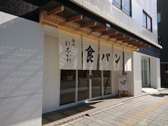 高級食パンといえば、商店街を出て左へ、乃が美さんから徒歩1分かかるかどうかぐらいのところに、銀座に志かわさんもできたんだよね。
こんな近くに、大丈夫か？
ここはハーフはもともと無く、2斤1本のみの販売。
初めて買ってみた。
ミミまで柔らかく、少し甘い感じできめ細やか。
でも、私はチーズトーストにするから…、甘めなのは合わないし、もったいないかな。